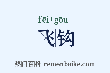 飞钩是什么意思的图片
